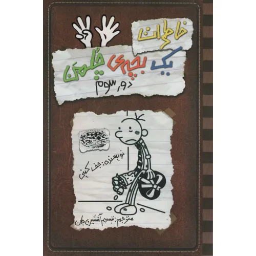 کتاب خاطرات یک بچه ی چلمن 8 (دور سوم)