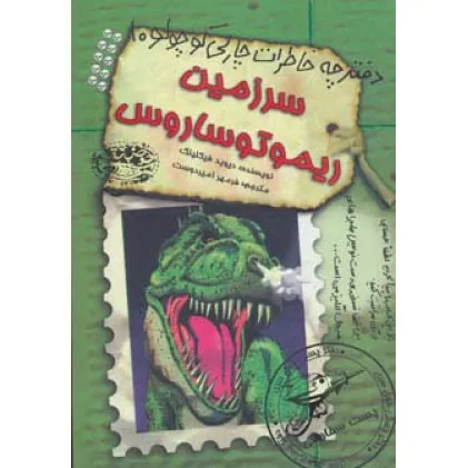 کتاب سرزمین ریموتوساروس (دفترچه خاطرات چارلی کوچولو10)