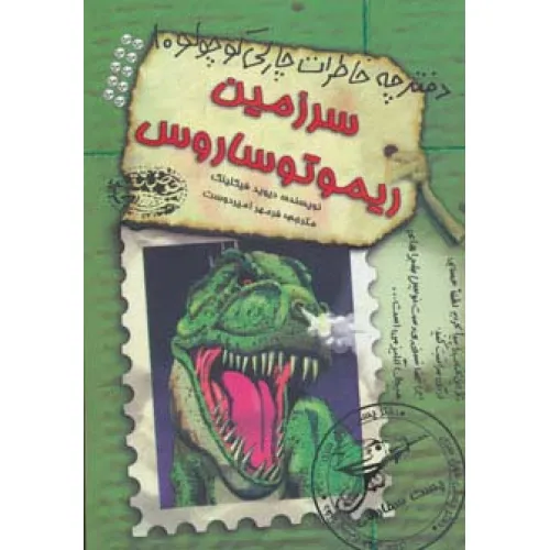 کتاب سرزمین ریموتوساروس (دفترچه خاطرات چارلی کوچولو10)