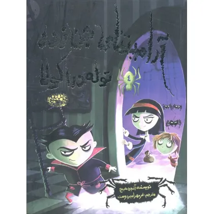 کتاب آرامینتای جن زده 4 (توله دراکولا)