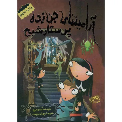 کتاب آرامینتای جن زده 5 (پرستار شبح)