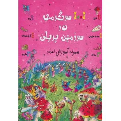 کتاب 1001 سرگرمی در سرزمین پریان (همراه آموزش اعداد)