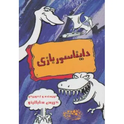 کتاب دایناسوربازی