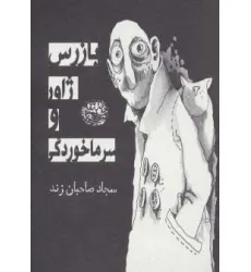 کتاب بازرس ژاور و سرماخوردگی