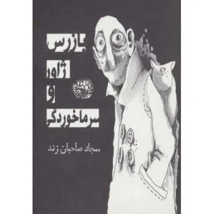 کتاب بازرس ژاور و سرماخوردگی