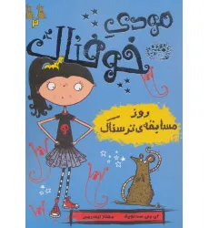 کتاب مودی خوفناک 2 (روز مسابقه ی ترسناک) کتاب مودی خوفناک 2 (روز مسابقه ی ترسناک)