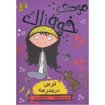 کتاب مودی خوفناک 3 (ترس در مدرسه)