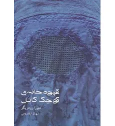 کتاب قهوه خانه ی کوچک کابل کتاب قهوه خانه ی کوچک کابل