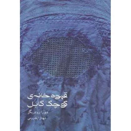 کتاب قهوه خانه ی کوچک کابل