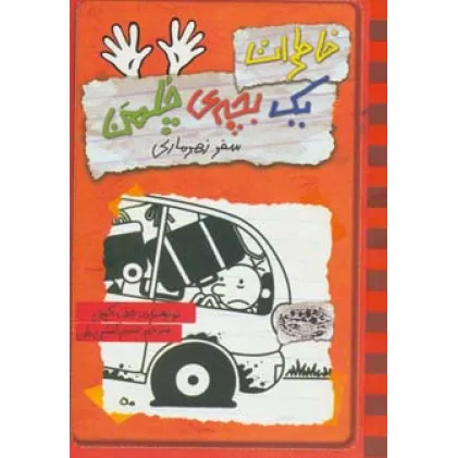 کتاب خاطرات یک بچه ی چلمن 10 (سفر زهرماری)
