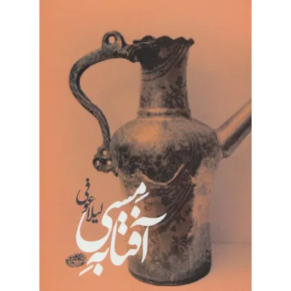 کتاب آفتابه مسی