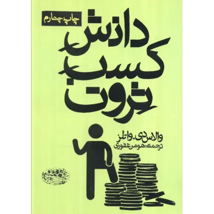 کتاب دانش کسب ثروت