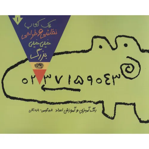 کتاب یک کتاب نقاشی و طراحی خیلی خیلی بزرگ 1 (رنگ آمیزی و آموزش اعداد)