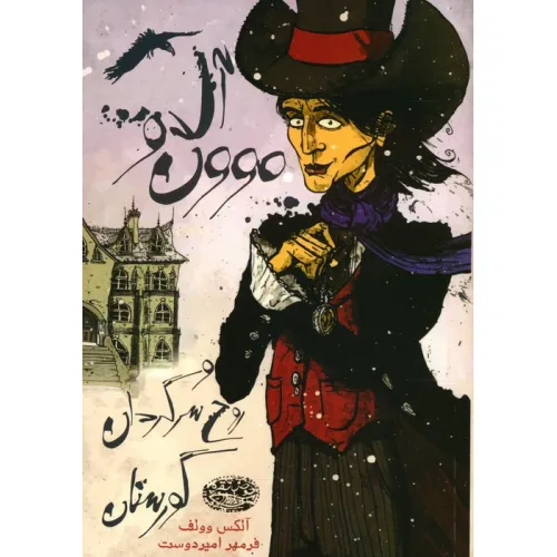 کتاب آل دو موون و روح سرگردان گورستان