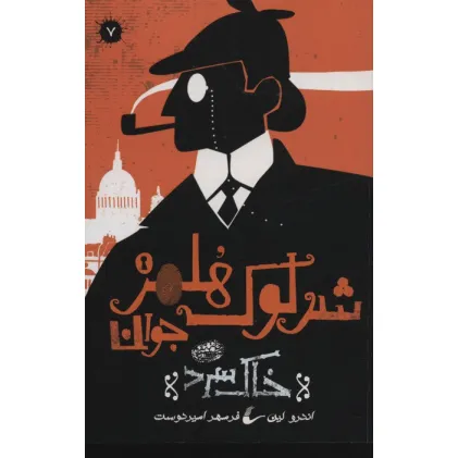 کتاب شرلوک هلمز جوان 7 (خاک سرد)