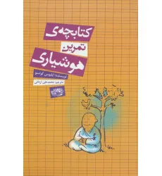 کتابچه ی تمرین هوشیاری
