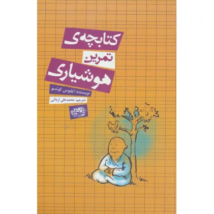 کتابچه ی تمرین هوشیاری
