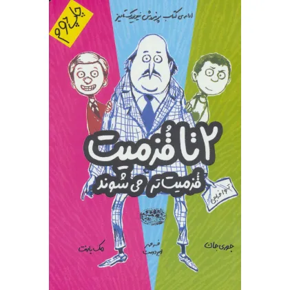 کتاب قزمیت تر می شوند (2تا قزمیت 2)