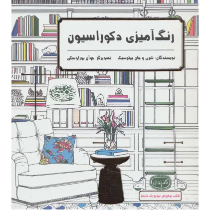 کتاب رنگ آمیزی دکوراسیون (کافه نقاشی 1)