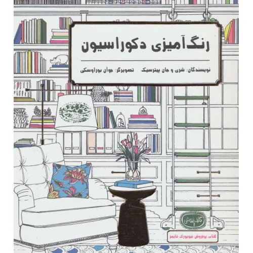 کتاب رنگ آمیزی دکوراسیون (کافه نقاشی 1)