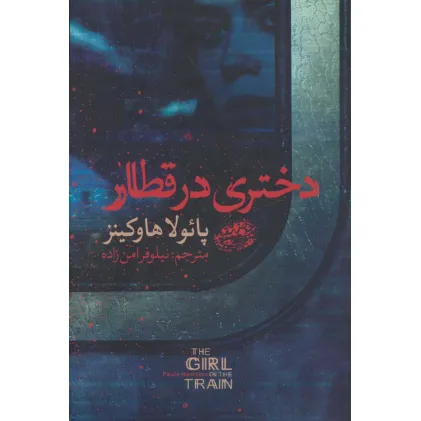 کتاب دختری در قطار
