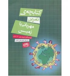کتابچه ی تمرین مهربانی با زمین