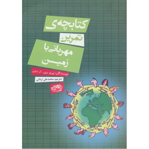 کتابچه ی تمرین مهربانی با زمین
