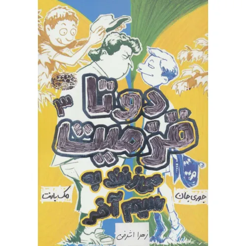 کتاب دو تا قزمیت 3 (می زنند به سیم آخر)