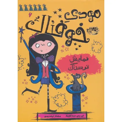 کتاب مودی خوفناک 6 (نمایش ترسناک)