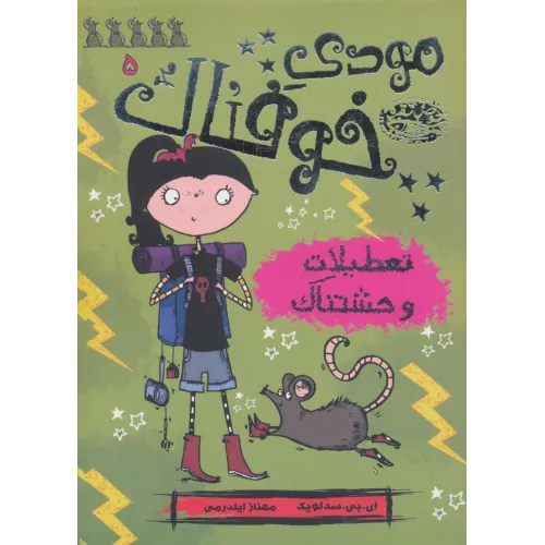 کتاب مودی خوفناک 5 (تعطیلات وحشتناک)