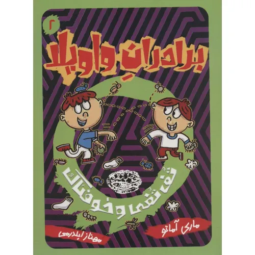 کتاب برادران واویلا 2 (تف تفی و خوفناک)
