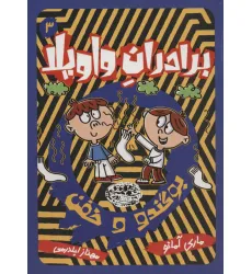کتاب برادران واویلا 3 (بوگندو و خفن) کتاب برادران واویلا 3 (بوگندو و خفن)