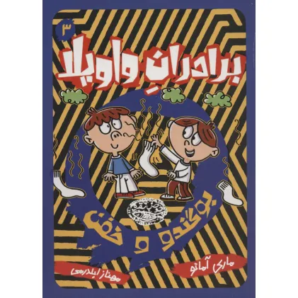 کتاب برادران واویلا 3 (بوگندو و خفن)