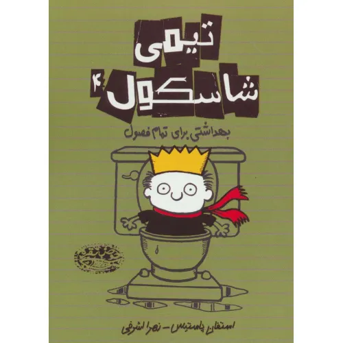 کتاب تیمی شاسکول 4 (بهداشتی برای تمام فصول)