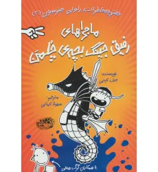 دفترچه خاطرات راولی جفرسون 2 (ماجراهای رفیق جینگ بچه ی چلمن)