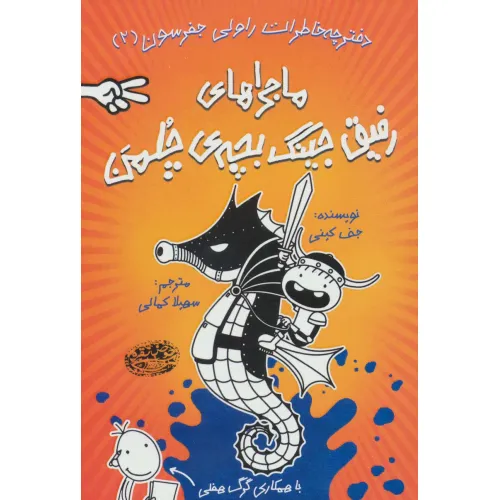دفترچه خاطرات راولی جفرسون 2 (ماجراهای رفیق جینگ بچه ی چلمن)
