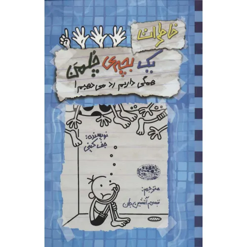کتاب خاطرات یک بچه ی چلمن 16 (همگی داریم رد می دهیم!)
