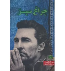 کتاب چراغ سبز کتاب چراغ سبز