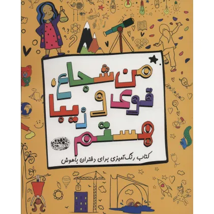 کتاب من شجاع،قوی و زیبا هستم (کتاب رنگ آمیزی برای دختران باهوش)