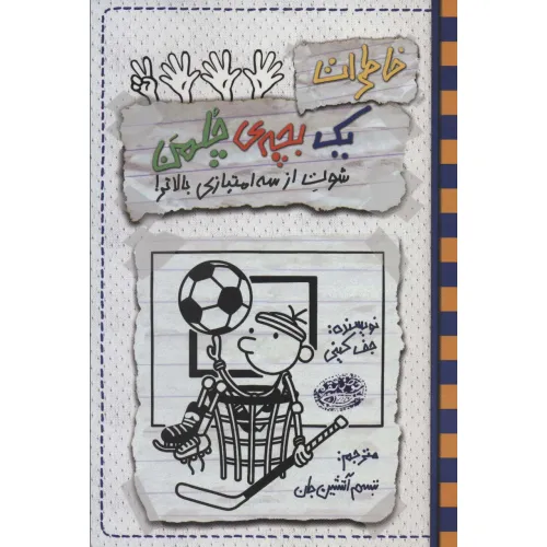 کتاب خاطرات یک بچه ی چلمن 17 (شوت از سه امتیازی بالاتر!)