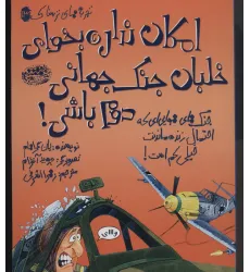 کتاب تجربه های ترسناک 13 (امکان نداره بخوای خلبان جنگ جهانی دوم باشی!)،(گلاسه)