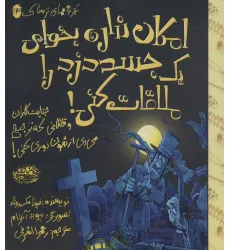کتاب تجربه های ترسناک 14 (امکان نداره بخوای 1 جسد دزد را ملاقات کنی!)،(گلاسه)