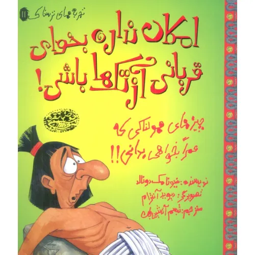 کتاب تجربه های ترسناک 11 (امکان نداره بخوای قربانی آزتک ها باشی!)،(گلاسه)
