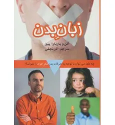 کتاب زبان بدن (چه طور می توان با توجه به حرکات بدن فکر افراد را خواند؟)
