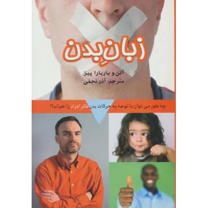 کتاب زبان بدن (چه طور می توان با توجه به حرکات بدن فکر افراد را خواند؟) کتاب زبان بدن (چه طور می توان با توجه به حرکات بدن فکر افراد را خواند؟)