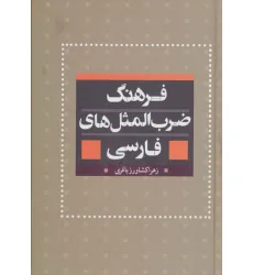کتاب فرهنگ ضرب المثل های فارسی کتاب فرهنگ ضرب المثل های فارسی