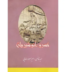 کتاب خسرو انوشیروان کتاب خسرو انوشیروان