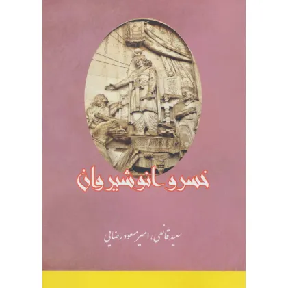 کتاب خسرو انوشیروان