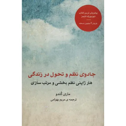کتاب جادوی نظم و تحول در زندگی (هنر ژاپنی نظم بخشی و مرتب سازی)