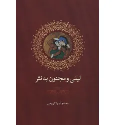 کتاب لیلی و مجنون به نثر
